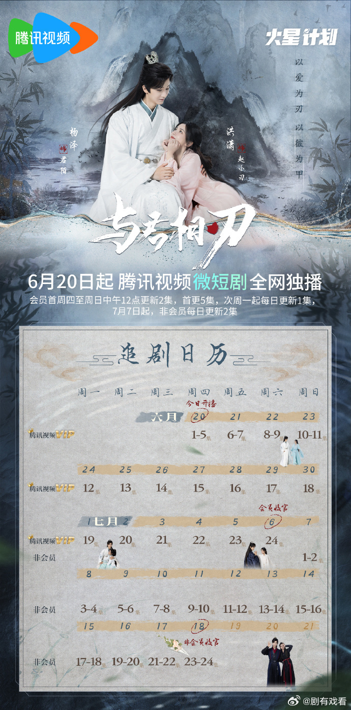 與君相刃追劇日曆/更新時間