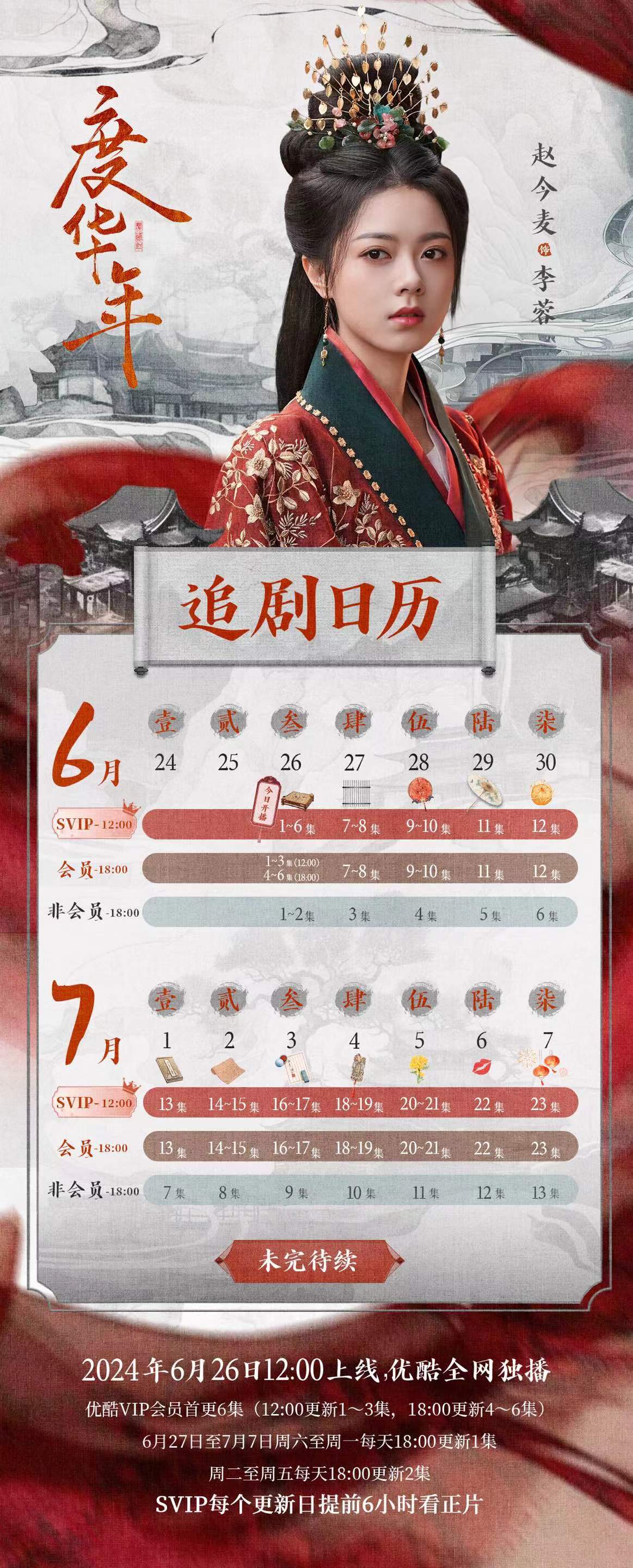 度華年追劇日曆/更新時間