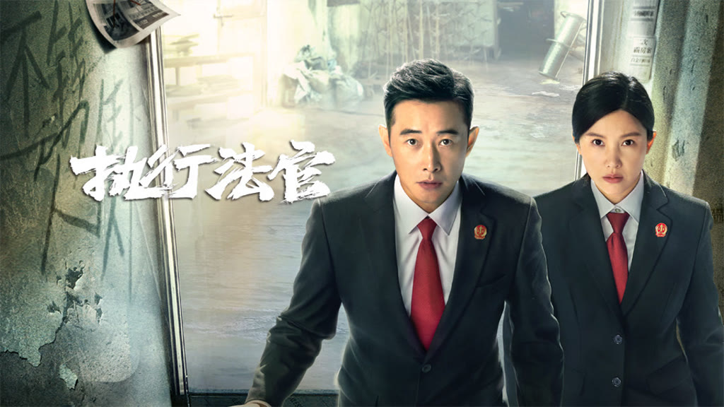 執行法官
