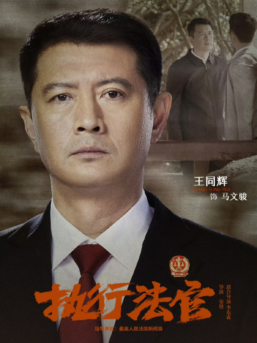 執行法官-馬文駿