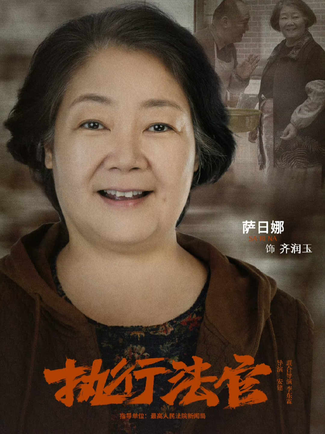 執行法官-齊潤玉