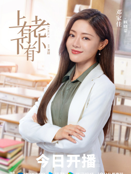 上有老下有小