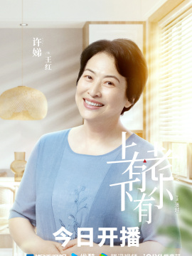 上有老下有小