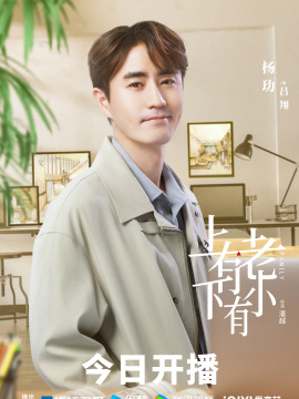 上有老下有小