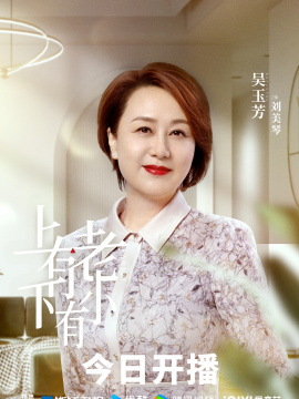 上有老下有小