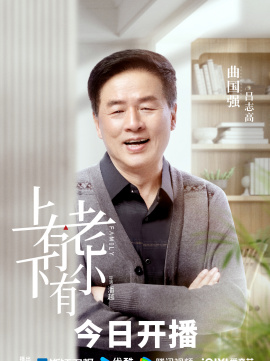 上有老下有小