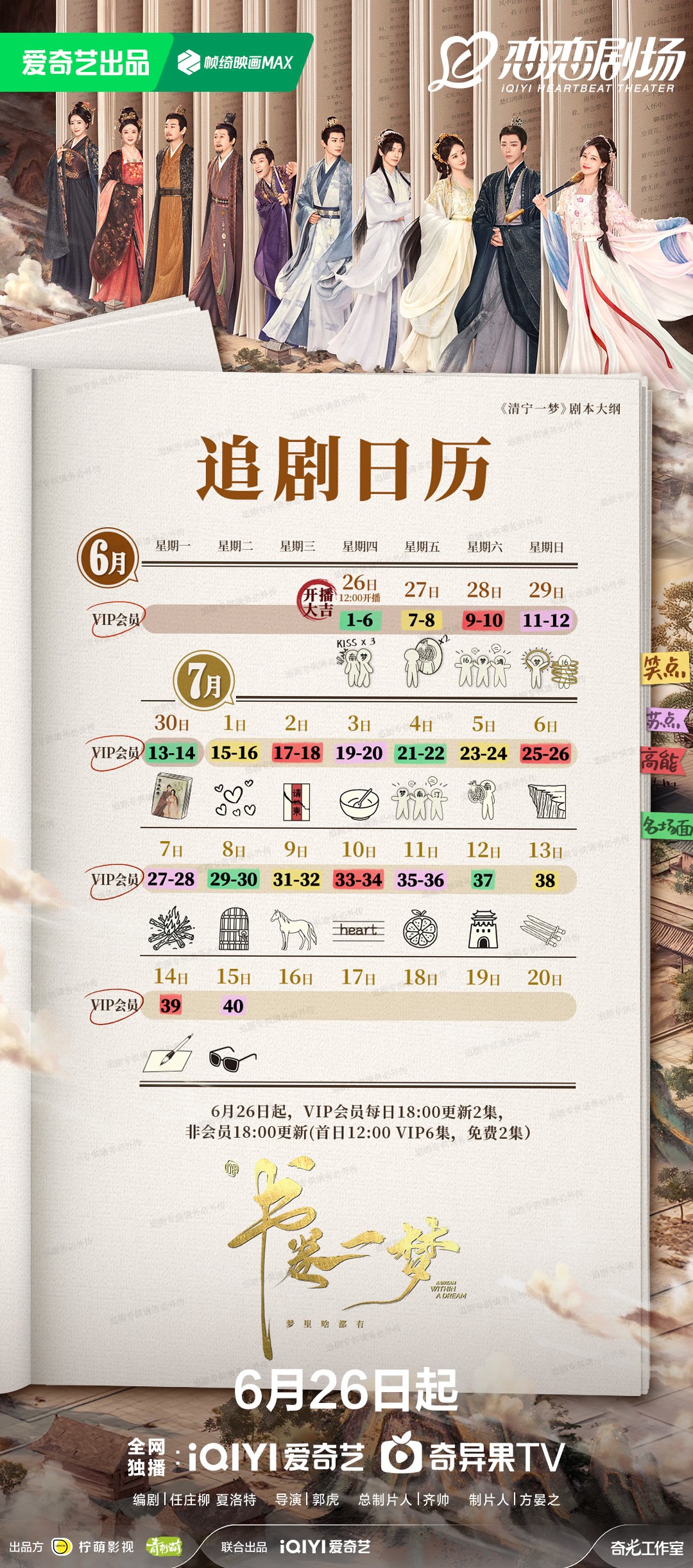 書卷一夢追劇日曆/更新時間