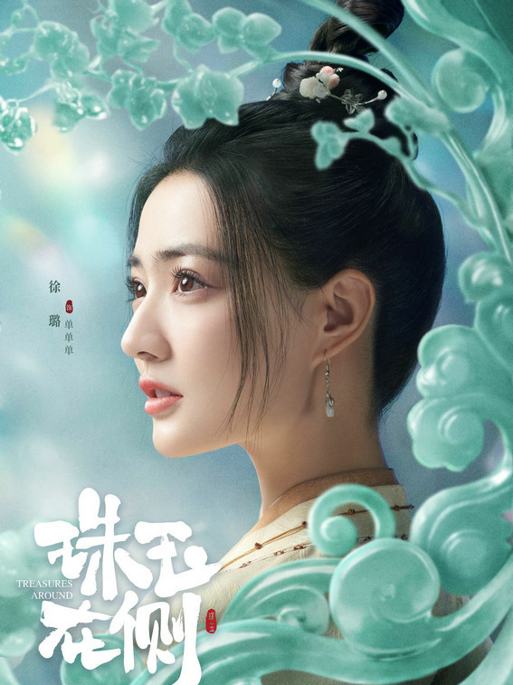 珠玉在側