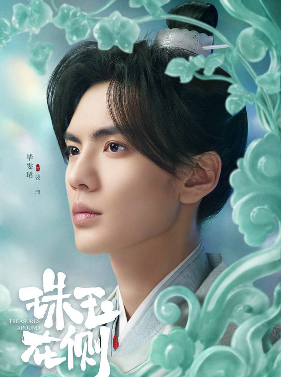 珠玉在側