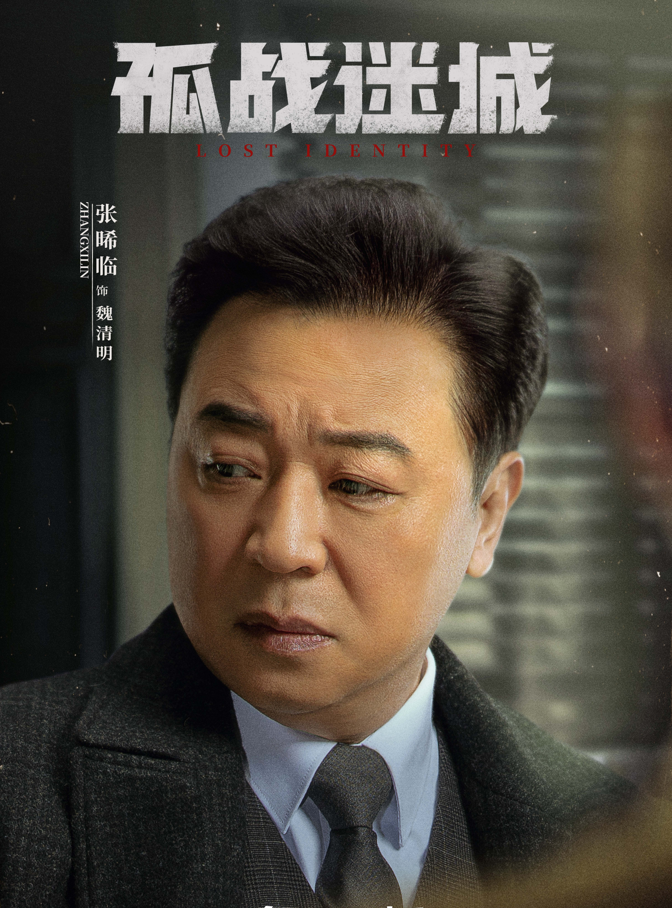 孤戰迷城-魏清明