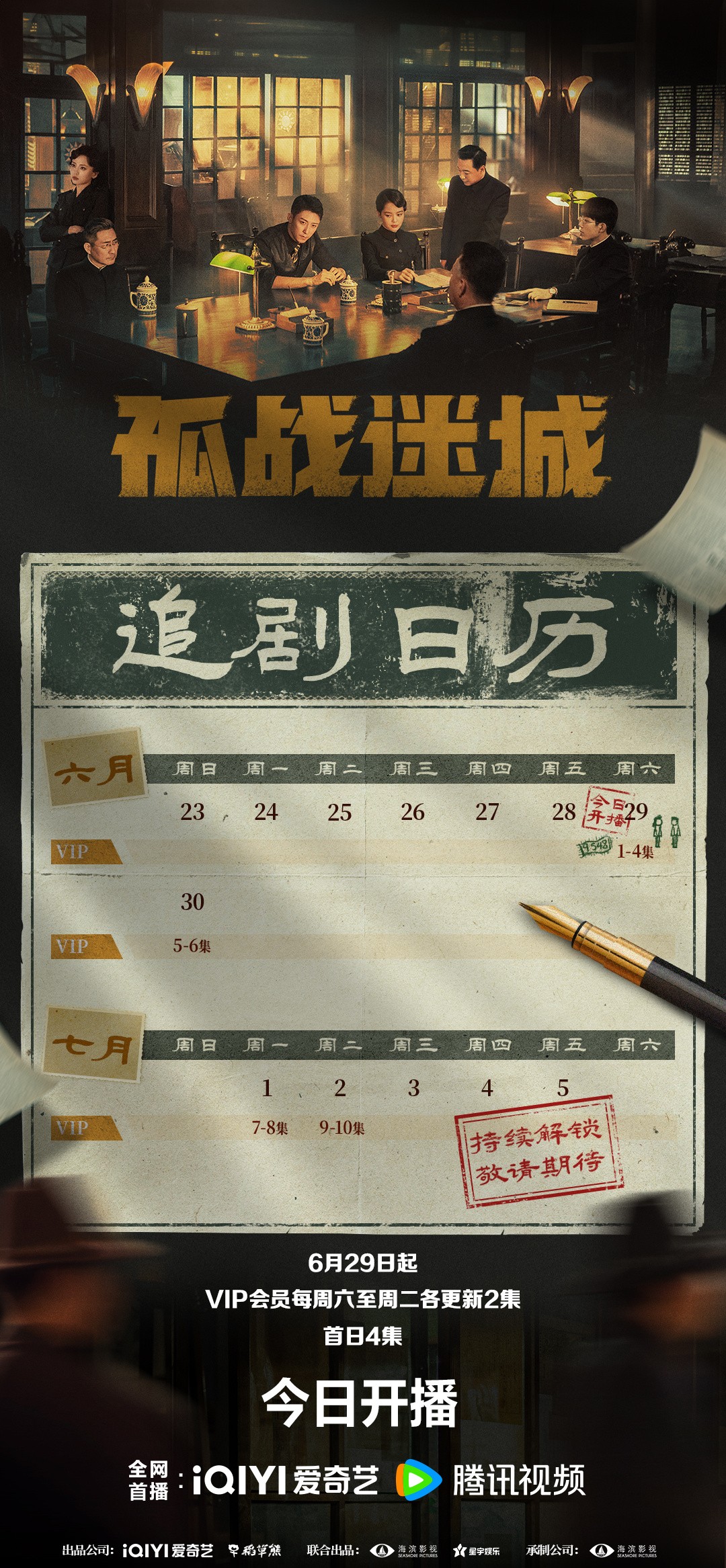 孤戰迷城追劇日曆/更新時間