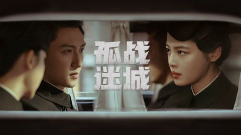 孤戰迷城