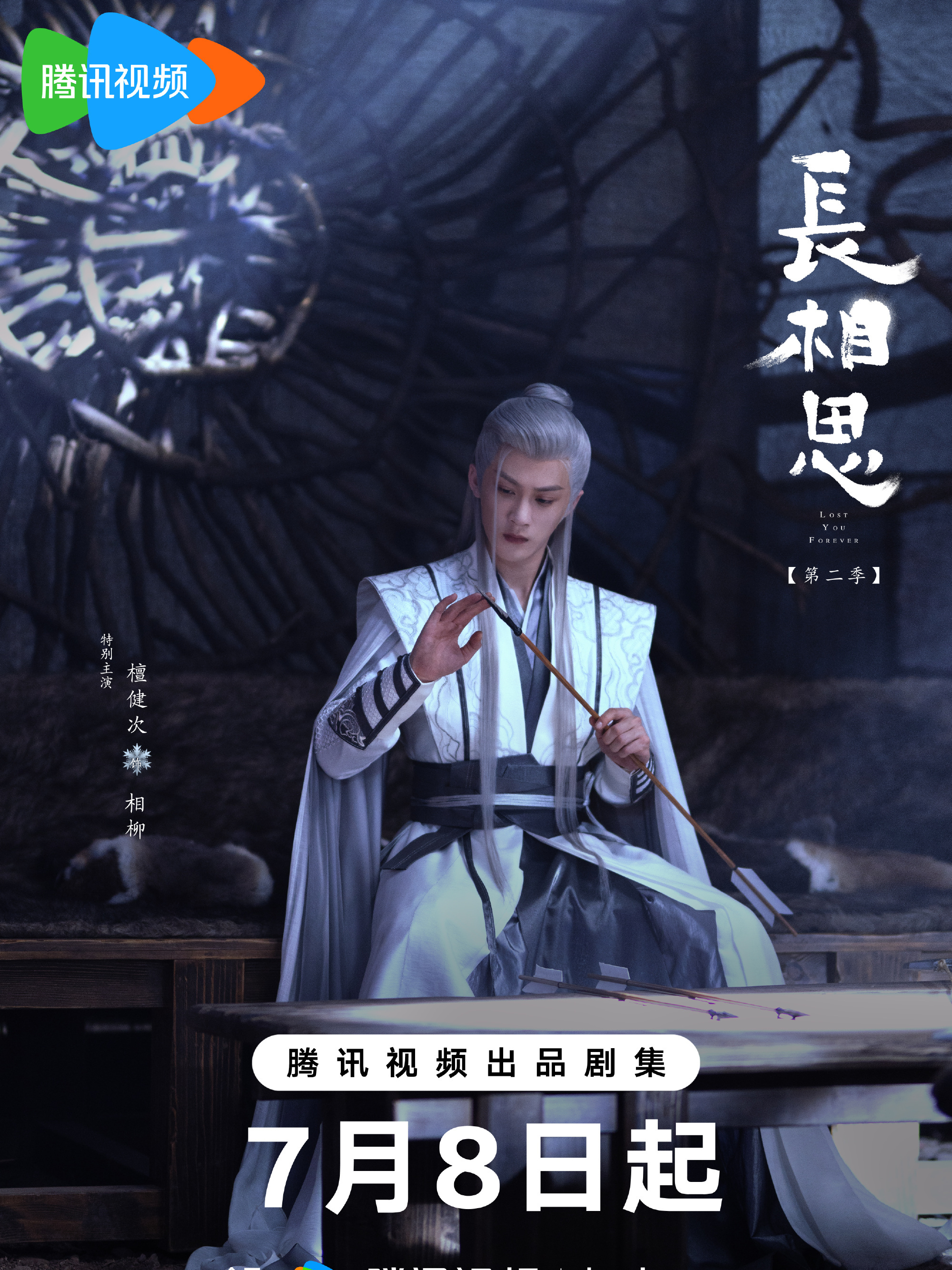 長相思 第二季-相柳/防風邶