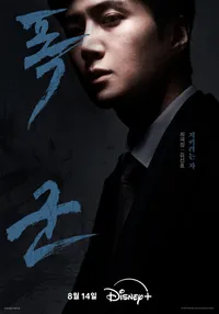 暴君