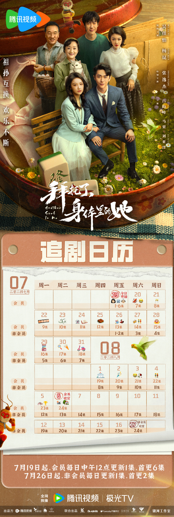 拜託了,身體裡的她追劇日曆/更新時間