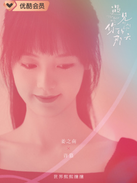 遇見你的那天-許慕
