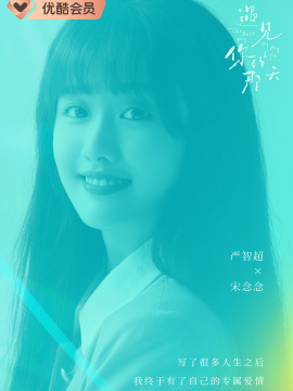 遇見你的那天-宋念念