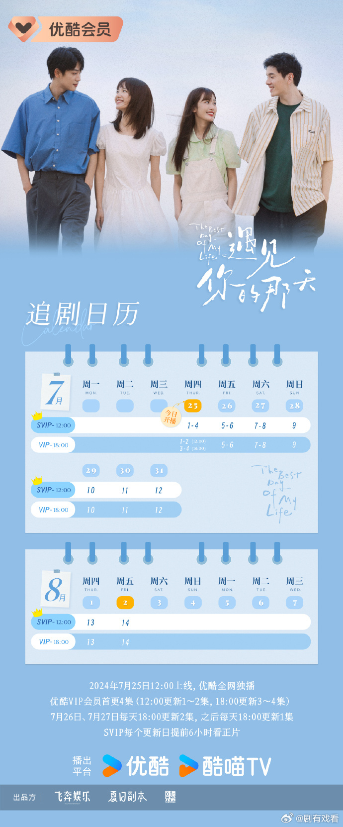 遇見你的那天追劇日曆/更新時間