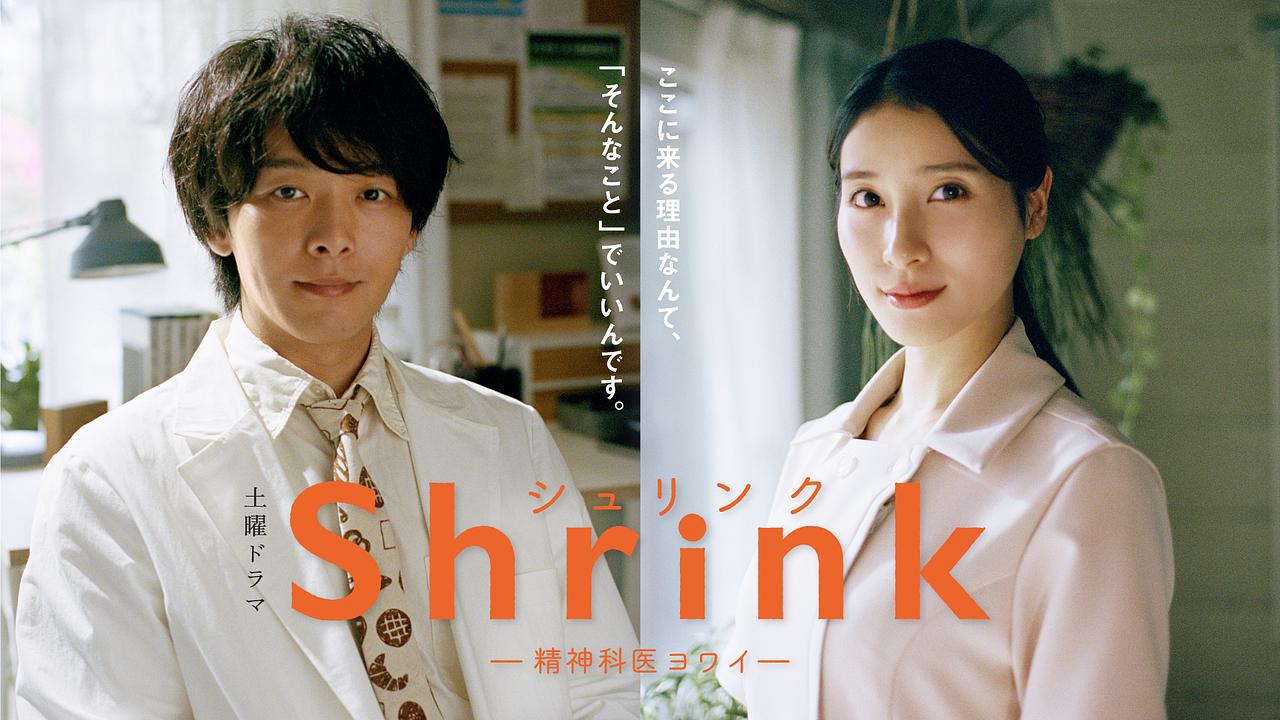 Shrink～精神專科弱井醫生～