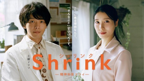 Shrink～精神專科弱井醫生～