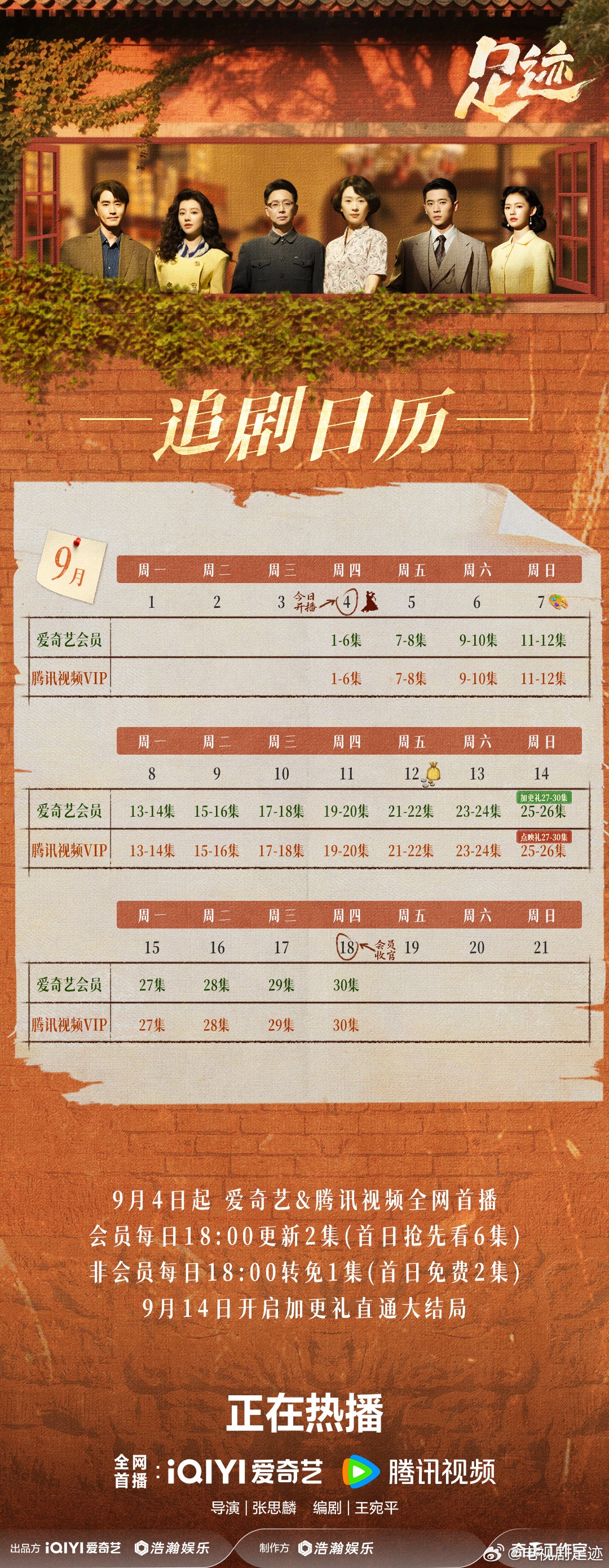足跡追劇日曆/更新時間