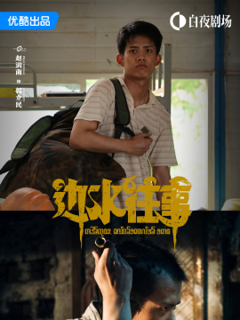 邊水往事
