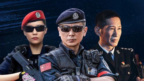女特警第1集