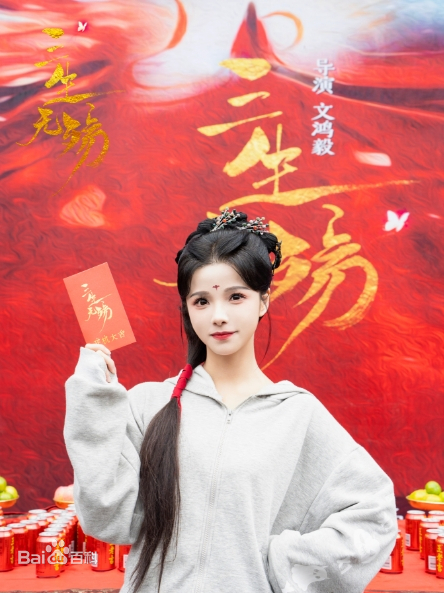 三生無殤