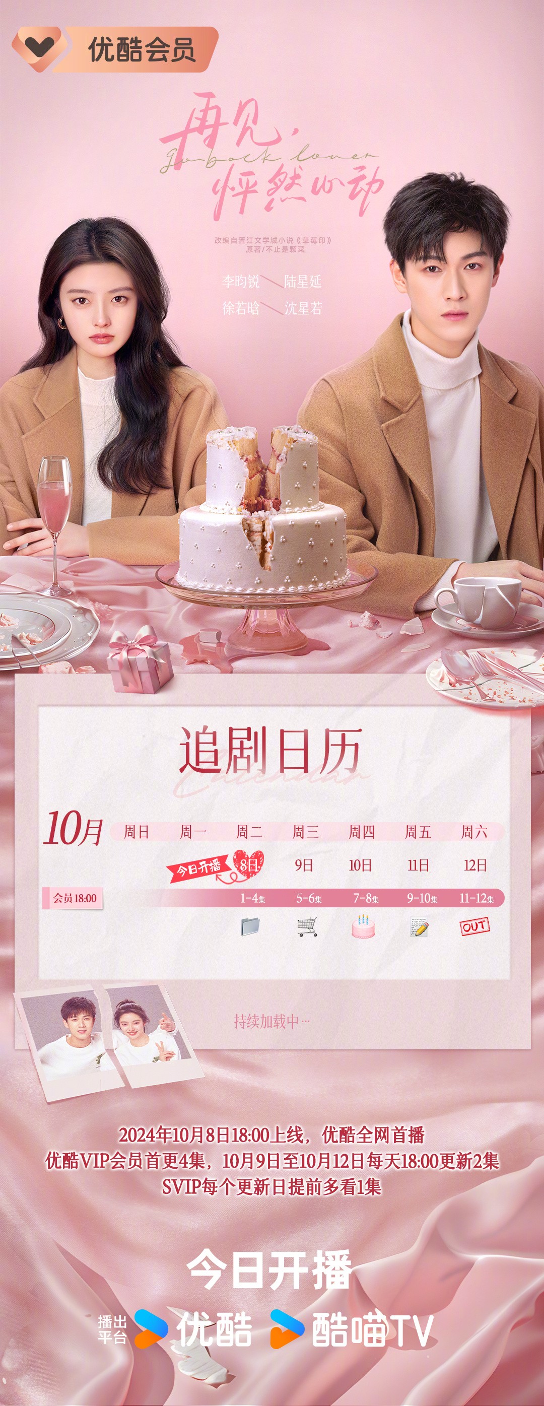 再見,怦然心動追劇日曆/更新時間