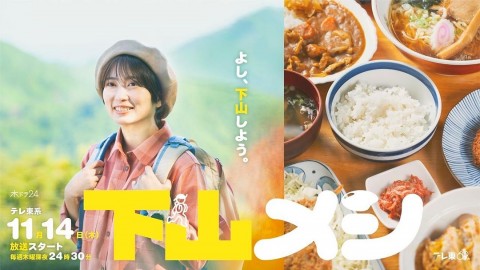 下山飯