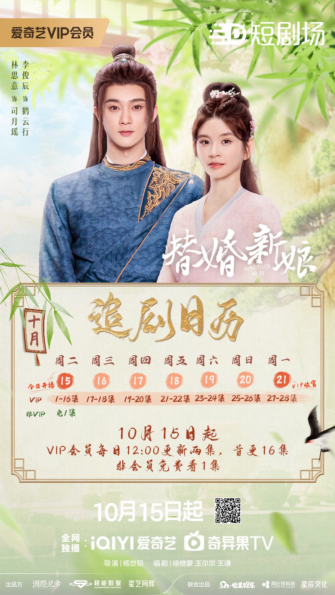 替婚新娘追劇日曆/更新時間