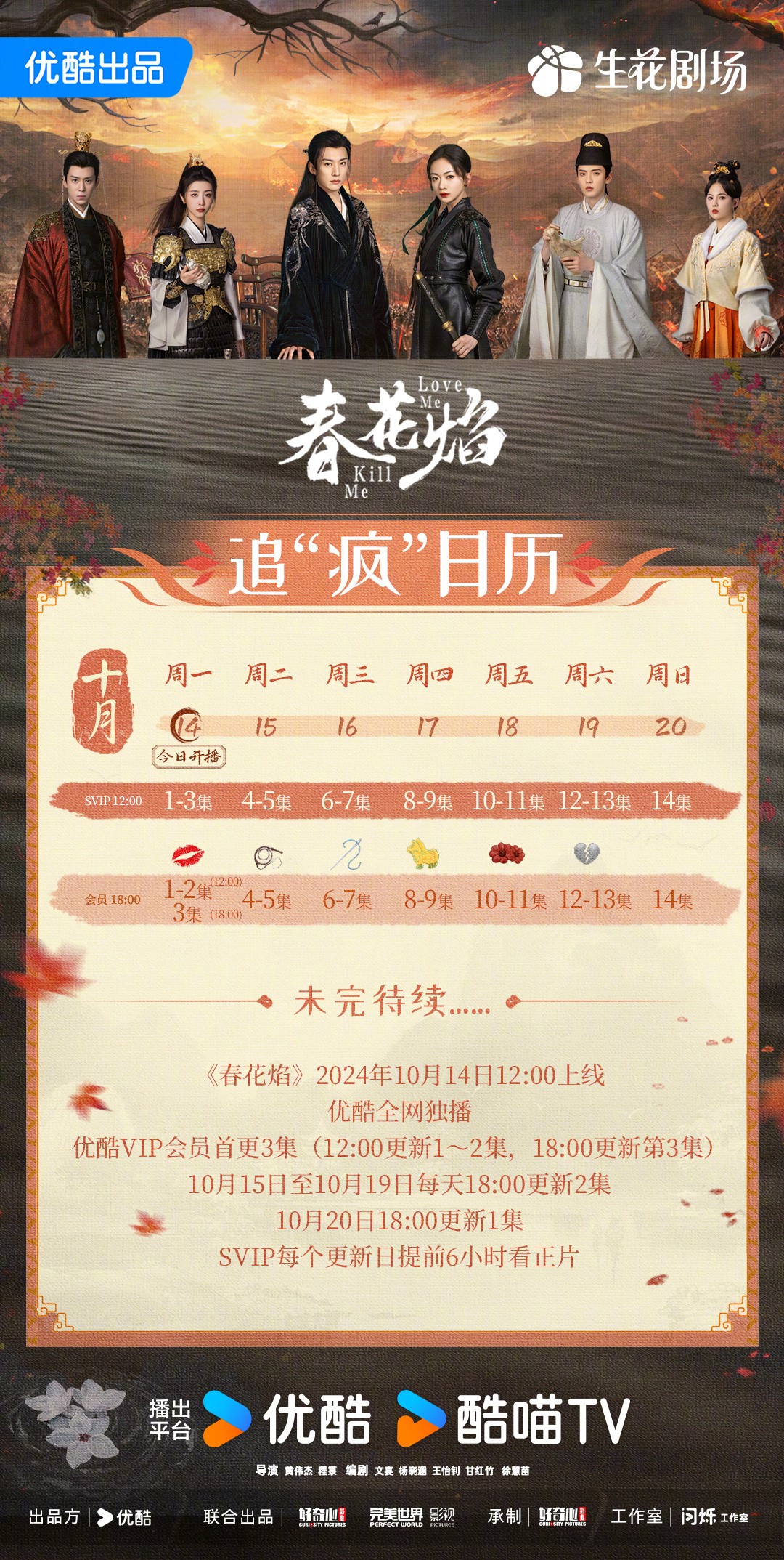 春花焰追劇日曆/更新時間