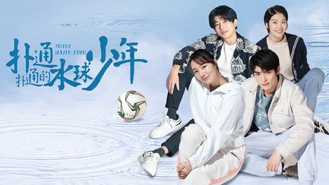 撲通撲通的水球少年