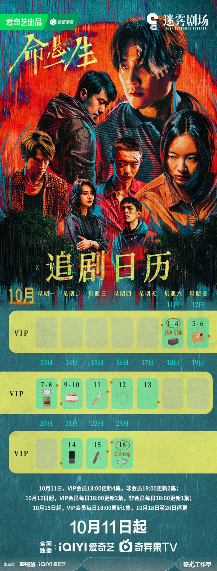 命懸一生追劇日曆/更新時間