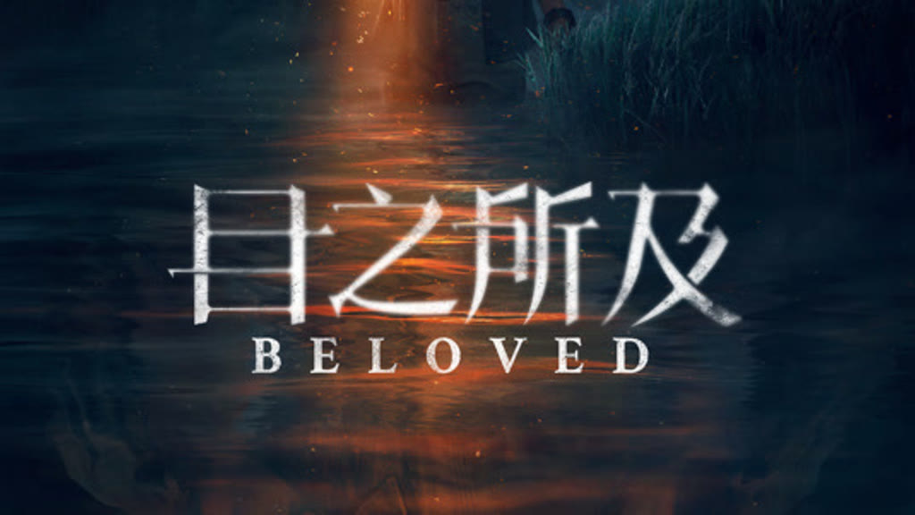 Beloved (2025)
