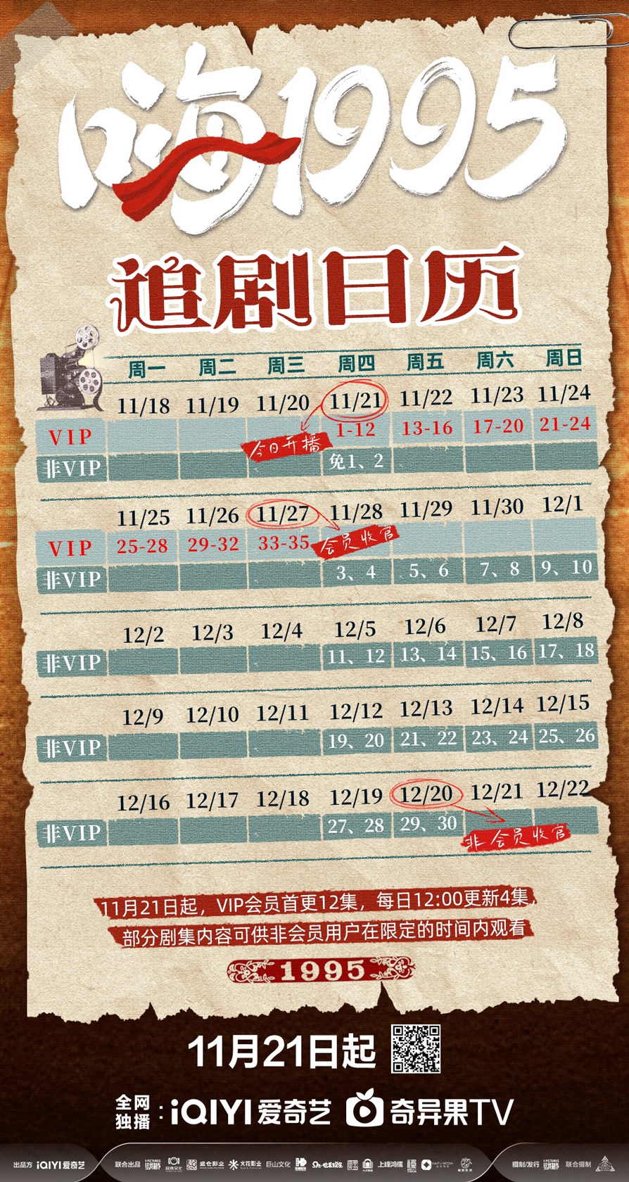 嗨1995追劇日曆/更新時間