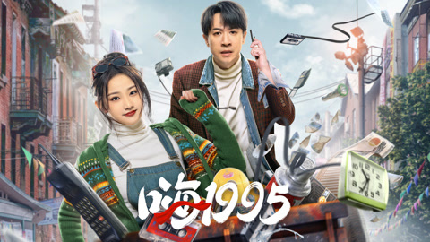嗨1995