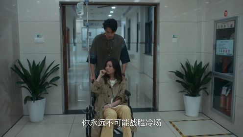 不討好的勇氣第8集
