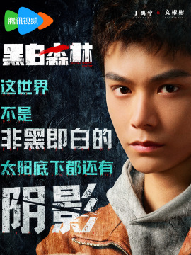 黑白森林