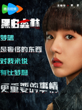 黑白森林