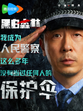 黑白森林-邢良