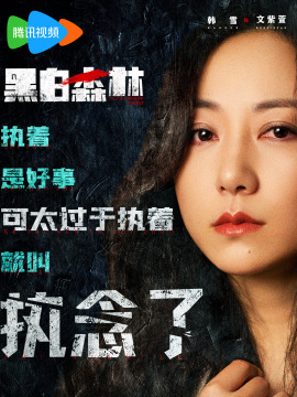 黑白森林