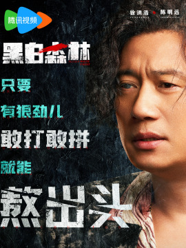 黑白森林