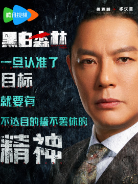 黑白森林