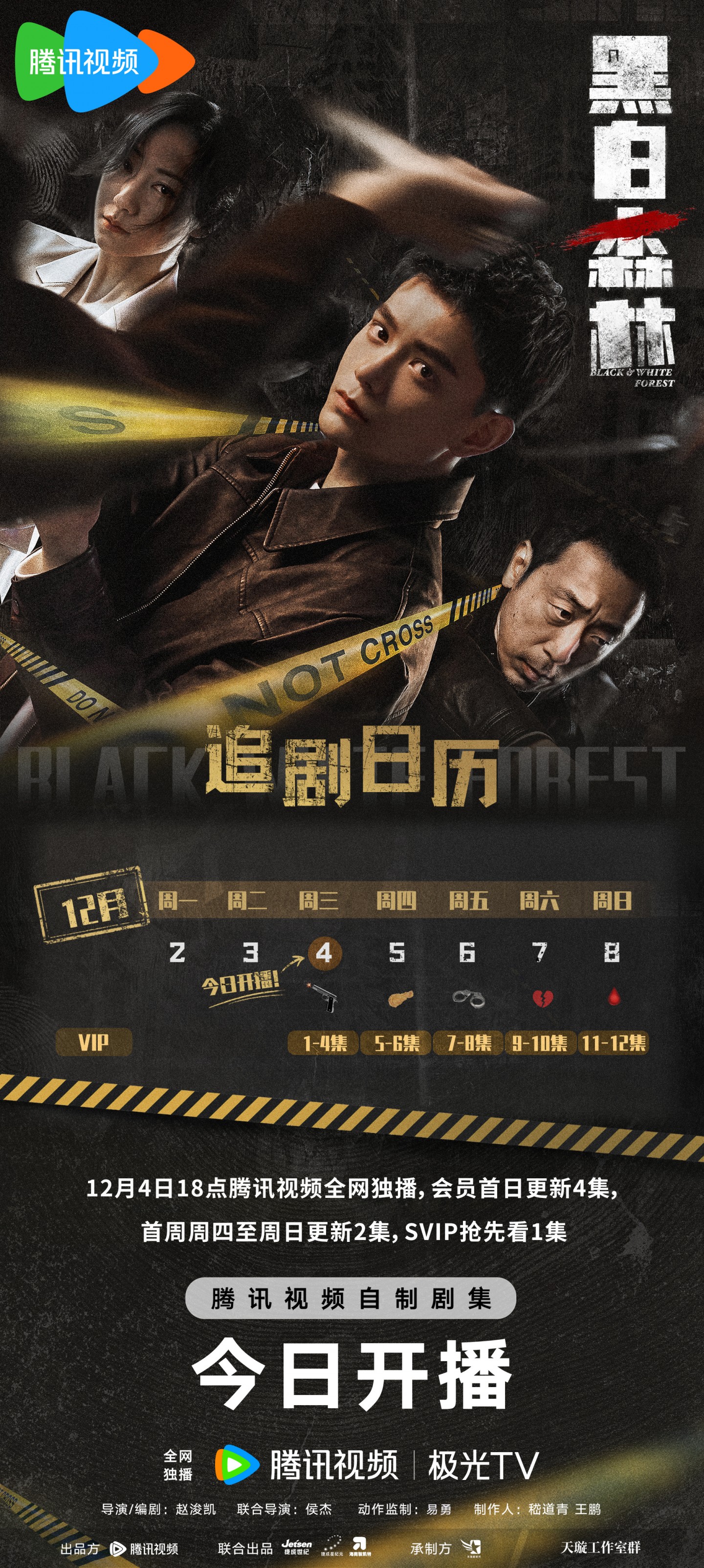 黑白森林追劇日曆/更新時間
