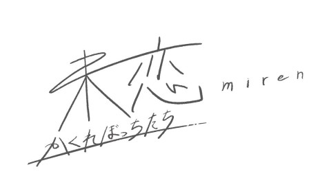 未戀～隱藏的人們～