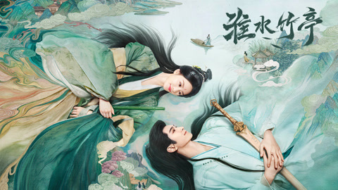 淮水竹亭