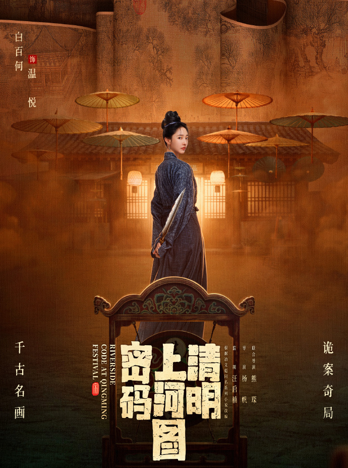 清明上河圖密碼-溫悅