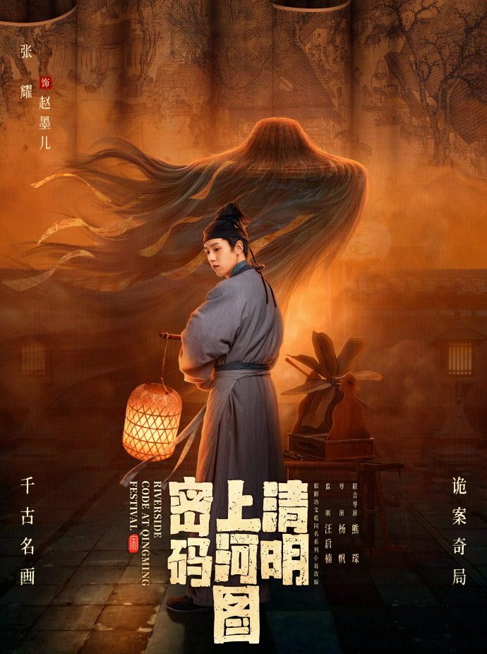 清明上河圖密碼-趙墨兒