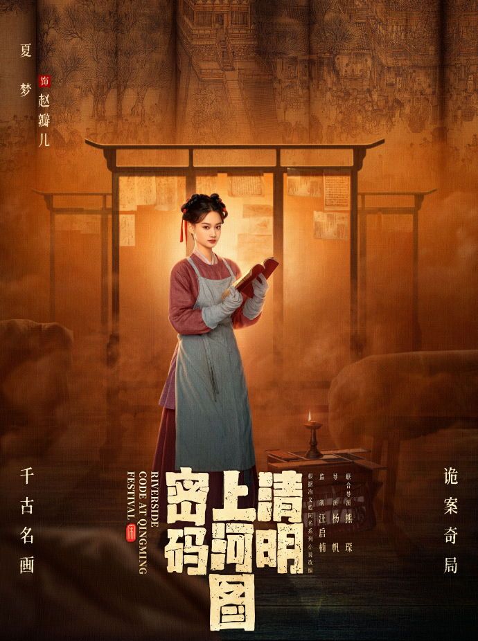 清明上河圖密碼-趙瓣兒